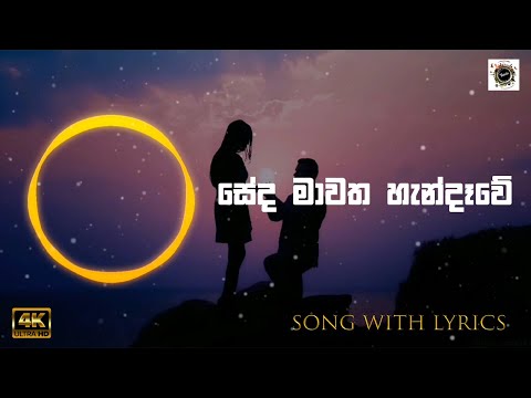Seda Mawatha | සේද මාවත හැන්දෑවේ | Lyrics | Hashani Wasana