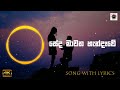 Seda Mawatha | සේද මාවත හැන්දෑවේ | Lyrics | Hashani Wasana