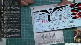 ハセガワ1/72　YF-19製作中 仮組みの12　クリアーパーツとの格闘
