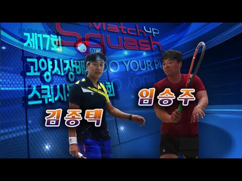 [매치업스쿼시]2019고양시장배 예선    김종택vs임승주