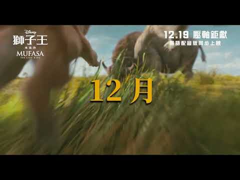 《獅子王：木法沙》預告片：官方預告