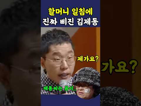 할머니 일침에 진짜 삐진 김제동 ㅋㅋ