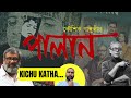 Kemon Holo PALAN Kaushik Ganguly KHARIJ Mrinal Sen SEQUEL