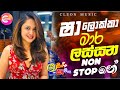 Sindu Kamare Nonstop 2024 New Sinhala Songs 2024 New Trending Sinhala Songs
