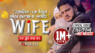 WIFE || Vocal || Official Lyric Video || Iqbal HJ || বউ তুমি কথা কও - Wife-01