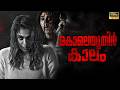 Kolaiyuthir Kaalam Malayalam Full Movie 2026 Nayanthara New Movie Actionmovie 2026