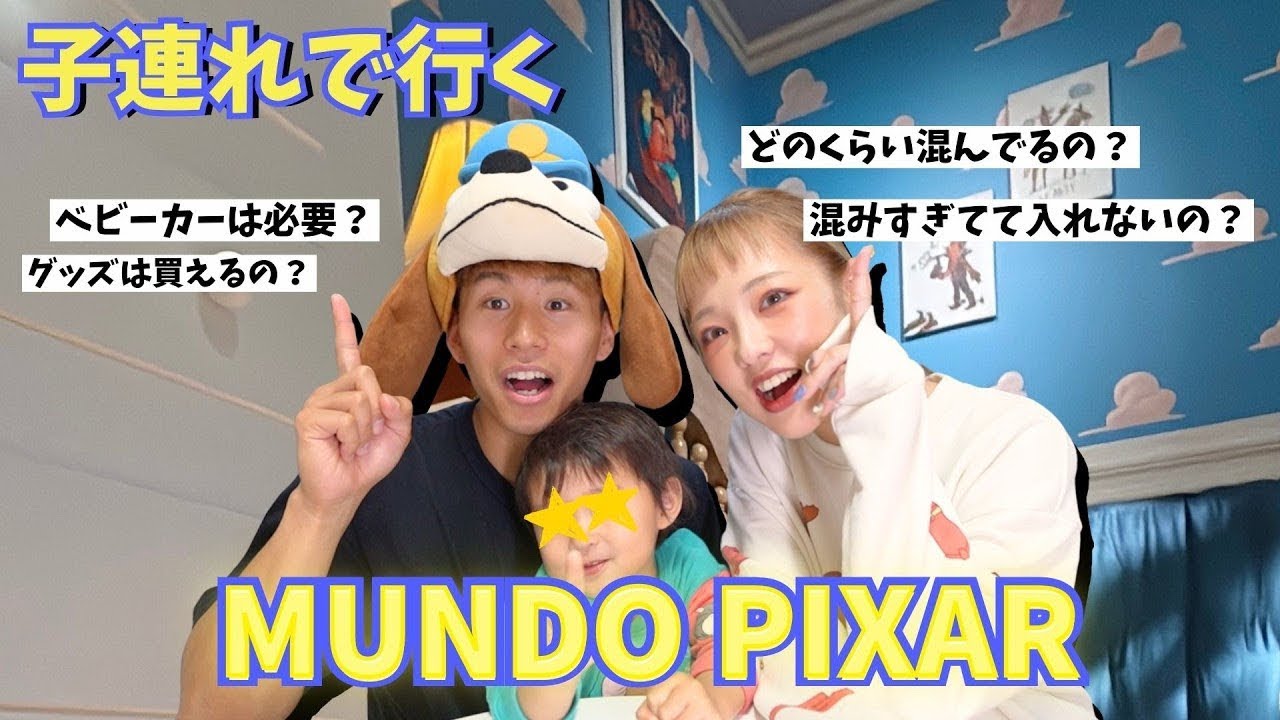 【ピクサーの世界展】MUNDO PIXAR、子連れで行く時に必要なこと！！！【質問コーナー】