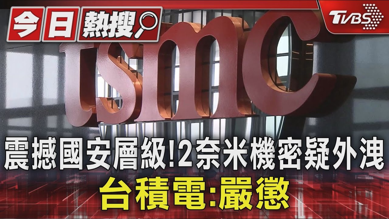 台積電驚爆內鬼!2奈米製程技術外洩 手機翻拍近千張機密圖