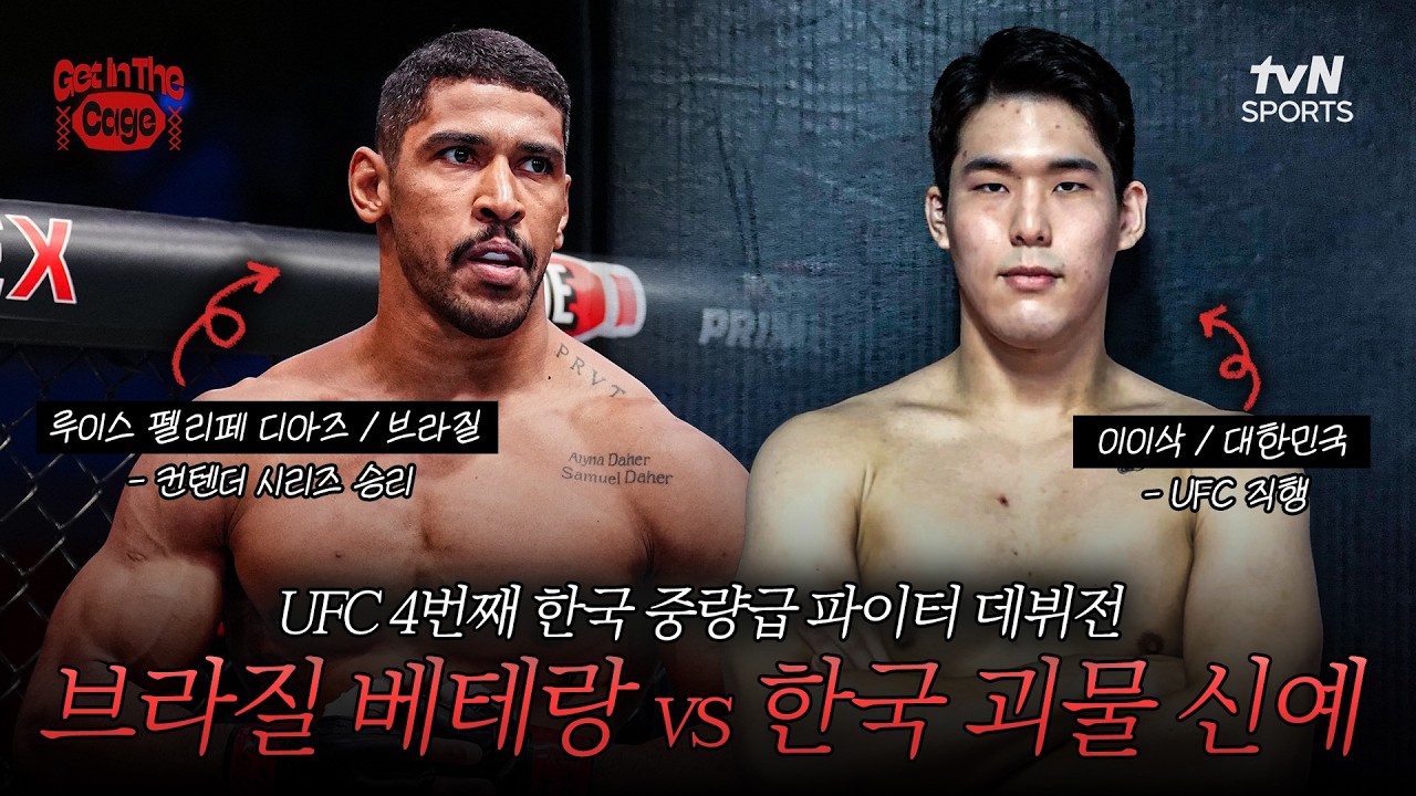 UFC가 오디션 없이 직계약한 2000년생 코리안 파이터 '이이삭' | GET IN THE CAGE🥊5화