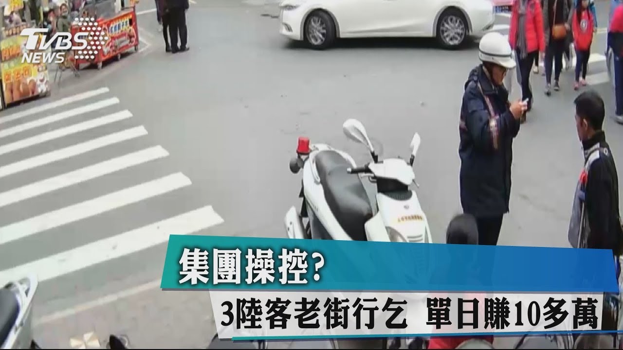 集團操控?3陸客老街行乞 單日賺10多萬