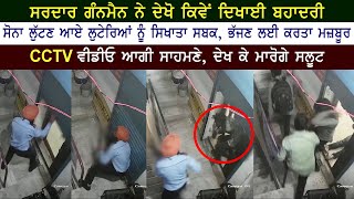 ਸਰਦਾਰ ਗੰਨਮੈਨ ਨੇ ਦੇਖੋ ਕਿਵੇਂ ਦਿਖਾਈ ਬਹਾਦਰੀ, ਲੁਟੇਰਿਆਂ ਨੂੰ ਭੱਜਣ ਲਈ ਕਰਤਾ ਮਜ਼ਬੂਰ, CCTV ਵੀਡੀਓ ਆਗੀ ਸਾਹਮਣੇ video
