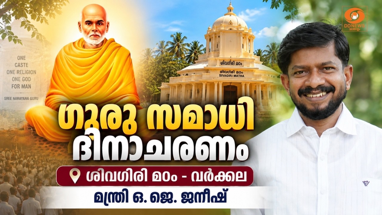 LIVE: O. J. Janeesh | ഗുരു സമാധി ദിനാചരണം,  ശിവഗിരി മഠം- വർക്കല