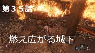 【SEKIRO】初実況者が挑む初見SEKIRO　三十五