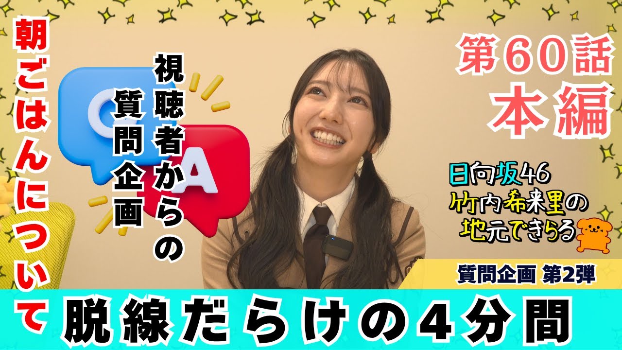 【じもきら第60話】きらりん朝食おにぎり派かパン派どっちなんだい？｜ 視聴者からの質問企画第2弾 日向坂46 竹内希来里の地元できらる - YouTube