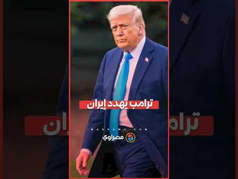 ترامب يهدد إيران بضربة عسكرية جديدة: العواقب ستكون أشد من المرة السابقة 