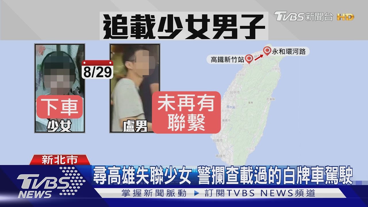 尋高雄失聯少女　警攔查載過的白牌車駕駛