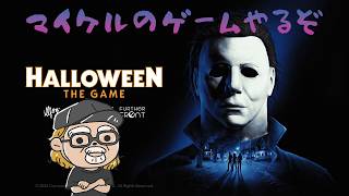 「ハロウィン ザ ゲーム」極めるぞ #6【Halloween The Game】