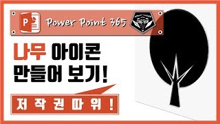 파워포인트 (Power point) 365 강의 #038 나무 아이콘&픽토그램 만들기!