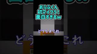 ✂️ 【マイクラ】おらふくんの初マイクラが面白すぎる件www 【おらふくん】【ドズル社 切り抜き】#shorts