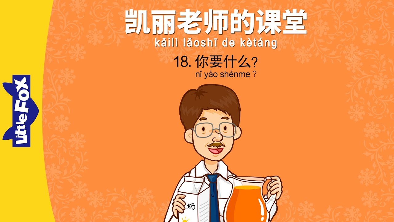 Bài 18 - 你要什么？ Con muốn gì？