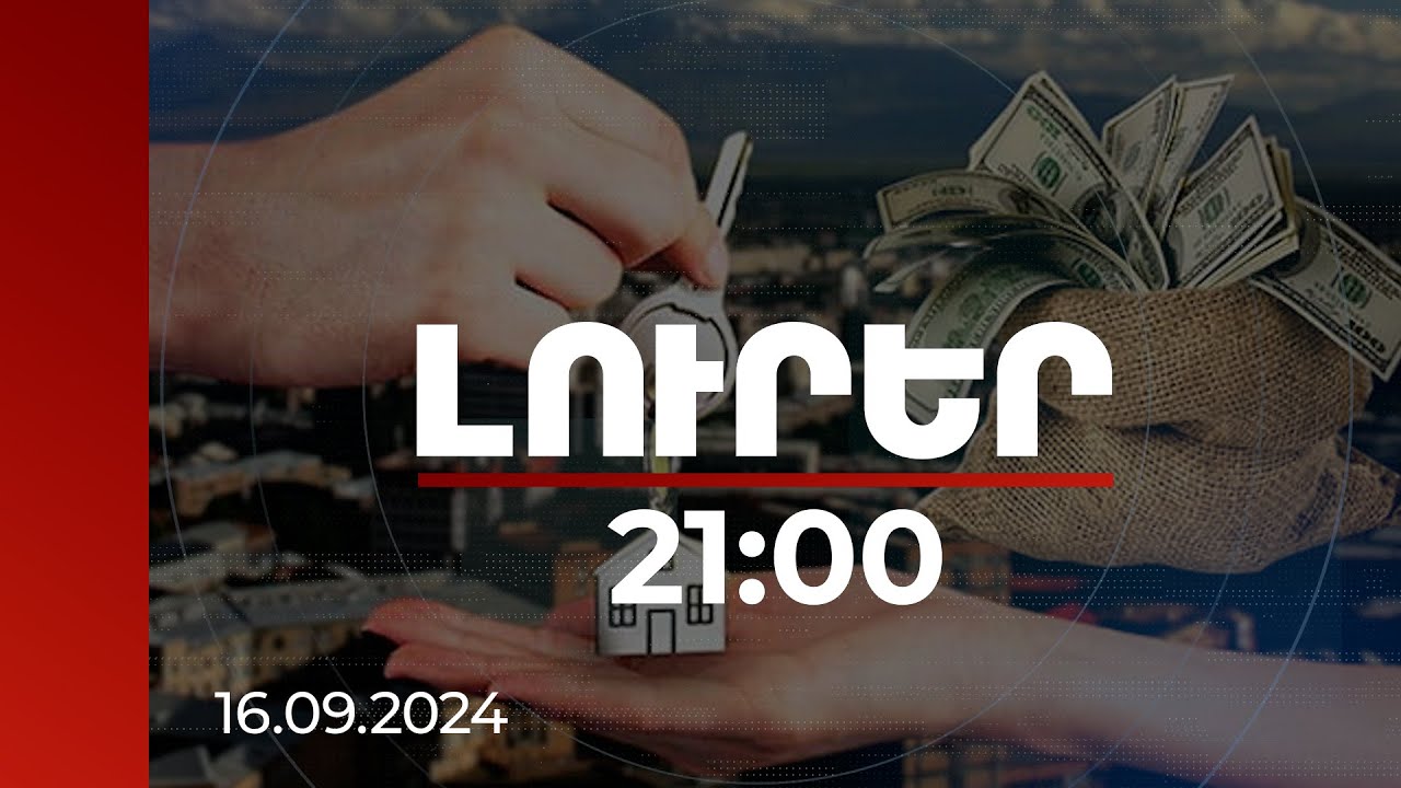 Լուրեր 21:00 | Ամենաթանկ տները Կենտրոնում են, էժանը՝ Նուբարաշենում.իրավիճակը անշարժ գույքի շուկայում