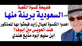 د.أسامة فوزي # 4967 - السعودية بريئة من فضيحة كسوة الكعبة