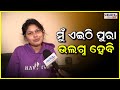 ମୁଁ ଏଇଠି ପୁରା ଉଲଗ୍ନ ହେବି EXCLUSIVE INTERVIEW NISHA MAHARANA 