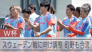 【W杯】スウェーデン戦に向け日本代表が23日も調整　体調不良だった町野修斗も合流