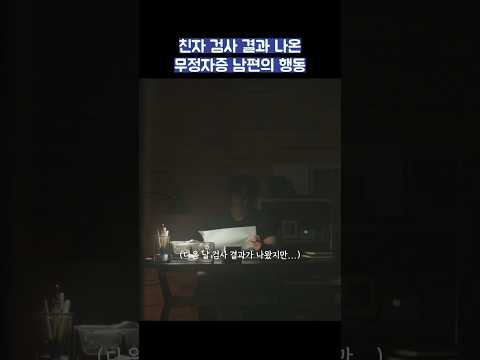 친자 검사 결과 나온 무정자증 남편의 행동 #shorts #러브미