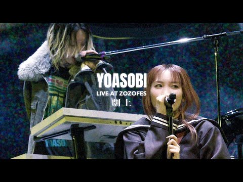 「劇上」from『ZOZOFES』@ Kアリーナ横浜