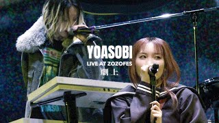 2人が同時にマイクから顔背けるとこ癖になる - YOASOBI「劇上」from『ZOZOFES』2025.10.13@ Kアリーナ横浜