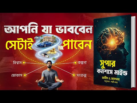 Super Conscious Mind : যা কল্পনা করবেন, সেটাই পাবেন Bangla AudioBook