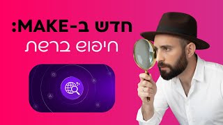 סקירת הכלי החדש של MAKE לחיפוש ברשת | AI WEB SEARCH