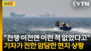 전쟁 전엔 볼 수 없던 선박...호르무즈 해협 취재기자가 전한 상황 [이슈톺] / YTN