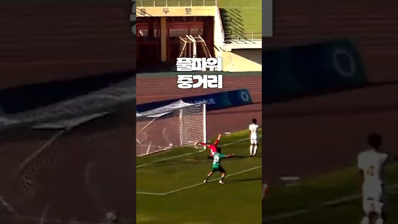 내가 막은게 막은게 아니야~ #shorts #축구 #K리그