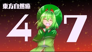 【実況】東方自然癒#47(詰んだ)