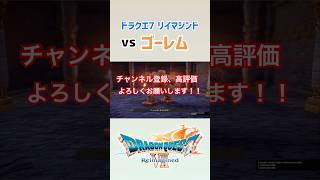 「ドラクエⅦ リイマジンド」ゴーレム戦