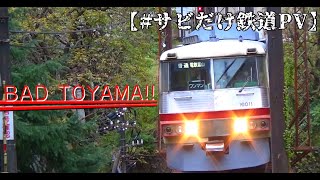 【#サビだけ鉄道PV】Bad TOYAMA!!