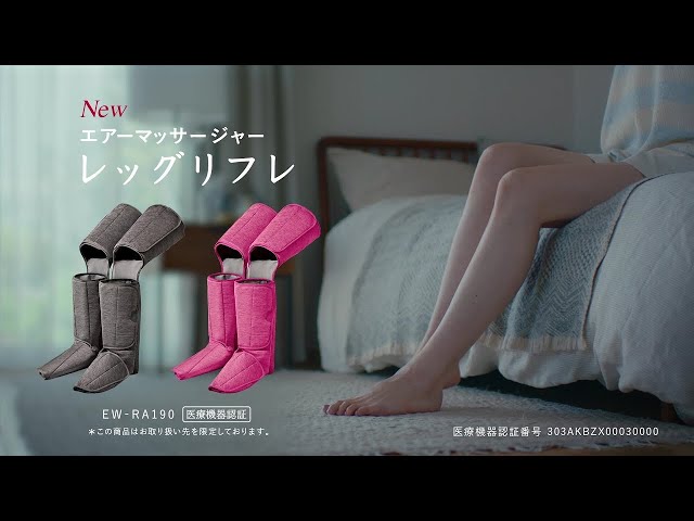 レッグリフレ　Panasonic製