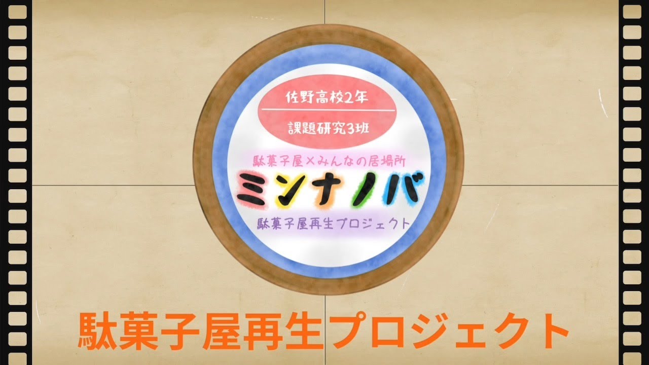 ［No.106］駄菓子屋再生プロジェクト