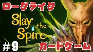 #9【ZASS】考えるのが楽しい！ローグライク×カードゲーム【SlaytheSpire】