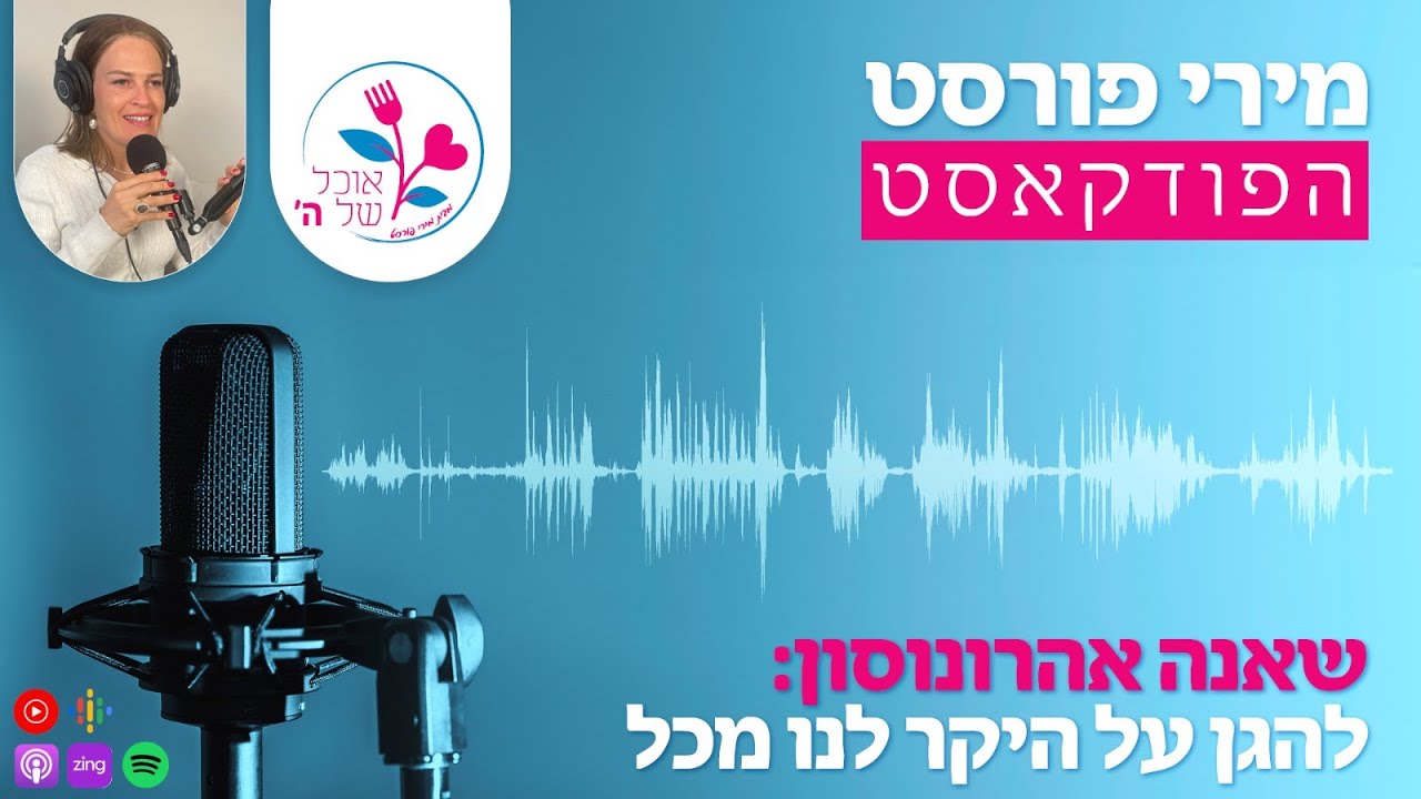 שאנה אהרונסון: להגן על היקר לנו מכל