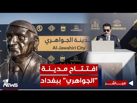 شاهد بالفيديو.. مباشر | حفل اعلان السوداني اطلاق العمل بمدينة الجواهري السكنية الجديدة في قضاء أبو غريب