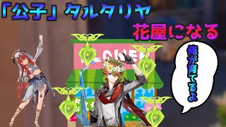 召使に勝つために花屋になったタルタリヤ【原神】