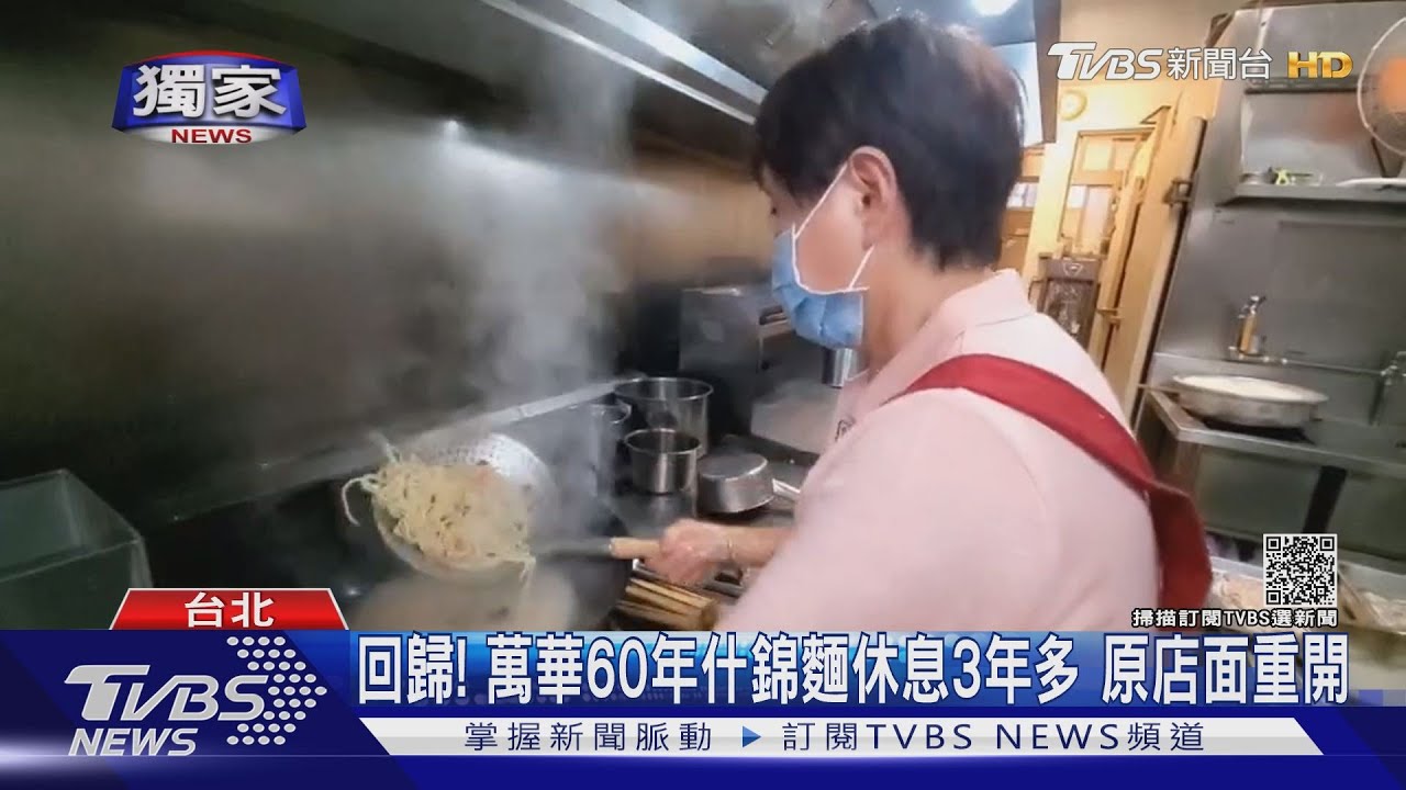 回歸！萬華60年什錦麵休息3年多　原店面重開