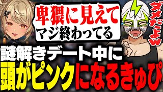 謎解きデートで急に頭がピンクになる神成きゅぴに爆笑するファン太【MADTOWN】