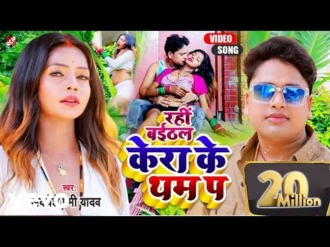 Awadhesh Premi Yadav - Rahi Baithal Kera Ke Tham Pa
