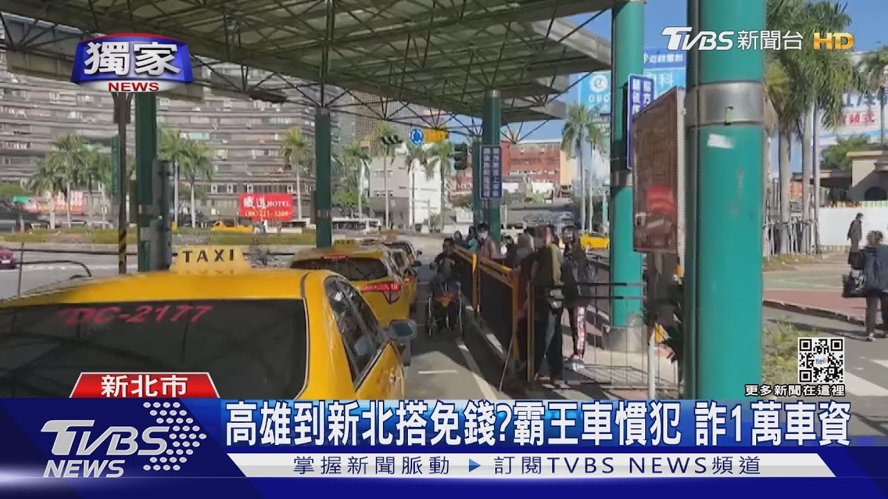 高雄到新北搭免錢?霸王車慣犯 詐1萬車資