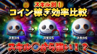 【ツムツム】ジャック＆サリーのスキル別コイン稼ぎ効率比較！まさかのスキル◯で十分！？