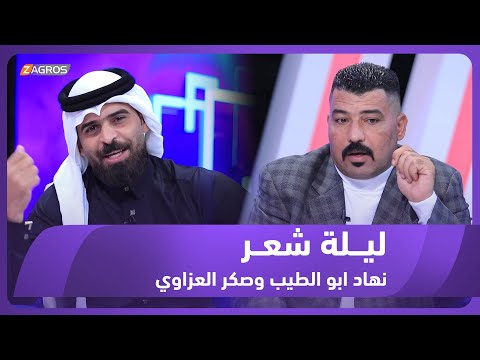 شاهد بالفيديو.. ليلة شعر الموسم الثاني || الشاعر نهاد ابو الطيب والشاعر صكر العزاوي